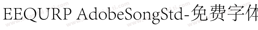 EEQURP AdobeSongStd字体转换